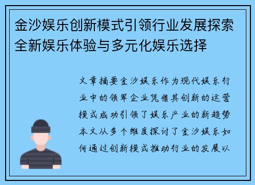 金沙娱乐创新模式引领行业发展探索全新娱乐体验与多元化娱乐选择