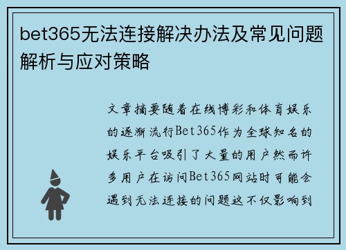 bet365无法连接解决办法及常见问题解析与应对策略